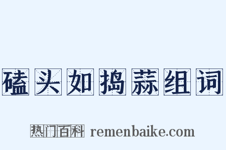 磕头如捣蒜组词是什么意思的图片